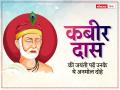 Kabirdas Jayanti 2022: कबीर दास जयंती के अवसर पर पढ़ें उनके ये अनमोल दोहे - Hindi News | Kabirdas Jayanti 2022 date read these kabir dohe with hindi meaning | Latest spirituality Photos at Lokmatnews.in