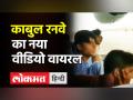 Taliban । Kabul Airport का new Video Viral, Plane के चक्कों पर बैठे लोग । Afghan Crisis - Hindi News | Kabul Airport viral video, people sitting on C17 Globemasters wheel system | Latest world Videos at Lokmatnews.in