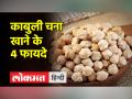 वजन घटा कर दिखना चाहते है स्लिम और जवां तो खाया कीजिए काबुली चना - Hindi News | If you want to lose weight and look slim and young then eat Kabuli Chana | Latest health Videos at Lokmatnews.in
