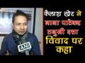 जानिए नाना पाटेकर-तनुश्री दत्ता के विवाद पर कैलाश खेर ने क्या कहा, देखें वीडियो - Hindi News | Kailash Kher finds Nana Patekar-Tanushree Dutta controversy meaningless | Latest bollywood Videos at Lokmatnews.in