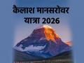 कैलाश मानसरोवर यात्रा 2026: ऑनलाइन पंजीकरण से चयन प्रक्रिया तक, यहाँ है स्टेप-बाय-स्टेप पूरी गाइड - Hindi News | Kailash Mansarovar Yatra 2026 From online registration to selection process here complete step-by-step guide | Latest spirituality News at Lokmatnews.in