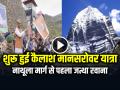 Kailash Mansarovar Yatra: शुरू हुई कैलाश मानसरोवर यात्रा, नाथूला मार्ग से पहला जत्था रवाना - Hindi News | Kailash Mansarovar Yatra started first batch left from Nathula route | Latest india News at Lokmatnews.in