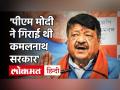 MP: कैलाश विजयवर्गीय का बड़ा खुलासा, मार्च 2020 में कमलनाथ सरकार गिराने में पीएम मोदी का अहम रोल - Hindi News | MP: Big reveal of Kailash Vijayvargiya, PM Modi's key role in toppling Kamal Nath government in March 2020 | Latest india Videos at Lokmatnews.in