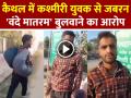 VIDEO: कैथल में कश्मीरी युवक से जबरन 'वंदे मातरम' बुलवाने का आरोप, पुलिस ने दर्ज किया केस - Hindi News | Kaithal-Kashmiri-Youth-Forced-Vande-Mataram-Case | Latest crime News at Lokmatnews.in