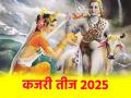 Kajari Teej 2025: आज है कजरी तीज, जानें कब करना होगा निर्जला व्रत का पारण, कैसे करनी होगी पूजा-अर्चना? जानें यहां - Hindi News | Kajari Teej 2025 today know when to observe Nirjala fast how to perform Puja-Archana Know Significance here | Latest spirituality News at Lokmatnews.in