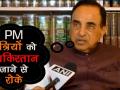 सुब्रमण्यम स्वामी ने किया करतारपुर कॉरिडोर का विरोध, बोले- मंत्रियों को पाकिस्तान ना भेजे - Hindi News | Kartarpur Corridor: Subramanian Swamy opposes Centre's decision to send ministers to Pakistan | Latest india Videos at Lokmatnews.in