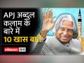 APJ Abdul Kalam: देश मना रहा है पूर्व राष्ट्रपति का जन्मदिन, जानें रामेश्वरम से दिल्ली तक का सफर - Hindi News | APJ Abdul Kalam: The country is celebrating the birthday of former President, know the journey from Rameshwaram to Delhi. | Latest india Videos at Lokmatnews.in