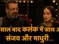 20 साल बाद हुआ कमाल, फिर से साथ नजर आए माधुरी-संजय - Hindi News | Kalank | Sanjay Dutt and Madhuri Dixit All Movies | Kalank Movie Story | Karan Johar | Latest bollywood Videos at Lokmatnews.in