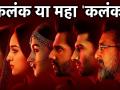 Kalank Film Review: फिल्म 'कलंक' वाकई में बॉलीवुड पह है कलंक, देखें वीडियो! - Hindi News | Kalank Film Review: disappointing film execution failed direction is not batter | Latest bollywood Videos at Lokmatnews.in