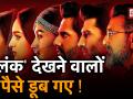 'कलंक' को बॉलीवुड का कलंक बता रहे हैं लोग, जानें फिल्म देखने के बाद क्या रहा लोगों का रिएक्शन- देखें वीडियो - Hindi News | people reactions after watching kalank movie | Latest bollywood Videos at Lokmatnews.in