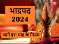 Bhadrapada 2024: आज से शुरू हुआ भाद्रपद माह, इस महीने क्या करें क्या न? जानें पूरे नियम - Hindi News | Bhadrapada 2024: Bhadrapada month started today, what to do and what not to do this month? Know the complete rules | Latest spirituality News at Lokmatnews.in