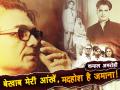 कमाल अमरोही जन्मदिन विशेषः बेखाब मेरी आंखें, मदहोश है जमाना! - Hindi News | Kamal Amrohi Birthday Special: Interesting Facts and life journey | Latest bollywood News at Lokmatnews.in
