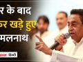 Kamal Nath ने 2023 की सियासी हार के बाद फिर की वापसी, क्या होगी अगली चाल... | - Hindi News | Kamal Nath made a comeback after the political defeat of 2023, what will be the next move... | Latest india Videos at Lokmatnews.in