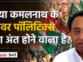 MP News: दिल्ली में Kamalnath कांग्रेस में भागमभाग, क्या करने वाले हैं कमलनाथ ? - Hindi News | | Latest india Videos at Lokmatnews.in