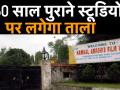 60 साल पुराने "कमालिस्तान स्टूडियो" पर लगेगा ताला - Hindi News | After RK Studio Kamalistan Studio Will be Converted into Commercial Property- | Latest bollywood Videos at Lokmatnews.in