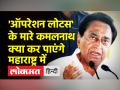 'ऑपरेशन लोटस' के मारे कमलनाथ क्या महाराष्ट्र में सहेज पाएंगे कांग्रेस विधायकों को - Hindi News | Will Kamal Nath be able to save Congress MLAs in Maharashtra due to 'Operation Lotus'? | Latest india Videos at Lokmatnews.in