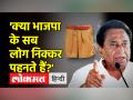 BJP VS Congress। 'जलते खाकी निक्कर' पर बोले KamalNath- 'Modi दिन में तीन बार कपड़े बदलते हैं' - Hindi News | BJP VS Congress. Kamal Nath said on 'Jalte Khaki Nikkar'- 'Modi changes clothes thrice a day' | Latest india Videos at Lokmatnews.in