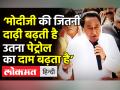 ‘मोदीजी की जितनी दाढ़ी बढ़ती है उतना पेट्रोल का दाम बढ़ता है’ - Hindi News | MP Congress President Kamal Nath slams Modi Govt on Fuel Hike | Latest india Videos at Lokmatnews.in