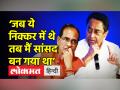 ‘जब ये निक्कर में थे तब मैं सांसद बन गया था’ - Hindi News | Kamalnath slams MP CM Shivraj Singh Chauhan | Latest madhya-pradesh Videos at Lokmatnews.in