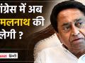 MP कांग्रेस में अब Kamalnath की ही चलेगी, राहुल की यात्रा के पहले बैठक में मिले बड़े संकेत! - Hindi News | | Latest india Videos at Lokmatnews.in