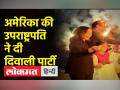 अमेरिका तक दिवाली की धूम, उपराष्ट्रपति कमला हैरिस ने दी पार्टी - Hindi News | Diwali celebrations till America, Vice President Kamala Harris gave the party | Latest world Videos at Lokmatnews.in