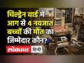 चिल्ड्रेन वार्ड में आग से 4 नवजात बच्चों की मौत का जिम्मेदार कौन? - Hindi News | 4 new born died in Bhopal Hospital Fire | Latest india Videos at Lokmatnews.in