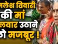 योगी राज में कमलेश तिवारी की बूढ़ी मां को तलावर उठानी पड़ेगी ? - Hindi News | 70 years old Mother of kamlesh tiwari angry after meeting with CM Yogi Adityanath | Latest india Videos at Lokmatnews.in