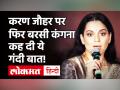 नहीं बदलेगी Kangana Ranut की फिल्म Thalaivi की रिलीज डेट, Karan Johar पर फिर साधा निशाना - Hindi News | Kangana Ranaut slams karan johar | Latest bollywood Videos at Lokmatnews.in