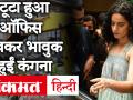 कंगना रनौत ने टूटा हुआ ऑफिस देखकर हुई इमोशन, Tweet कर लिखा- हर हर महादेव - Hindi News | Kangana Ranaut's Emotion on seeing the broken office, tweeted and wrote - Har Har Mahadev | Latest bollywood Videos at Lokmatnews.in
