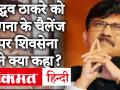 Kangana ने वीडियो जार कर उद्धव ठाकरे को दी खुली चुनौती, शिवसेना नेता संजय राउत ने कही ये बात - Hindi News | Kangana open challenge to Uddhav Thackeray by releasing video, Shiv Sena leader Sanjay Raut said this | Latest politics Videos at Lokmatnews.in