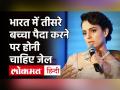 Kangana Ranaut ने तीसरे बच्चे को लेकर की जेल की मांग, ट्रोलर्स बोले- आपके भी तीन भाई बहन! - Hindi News | Kangana Ranaut wants fine or imprisonment for 3rd child to control population | Latest bollywood Videos at Lokmatnews.in