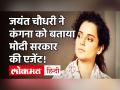 Farmers Protest: Jayant Choudhary ने क्यों की Kangana Ranaut की फिल्मों के बहिष्कार की मांग ? - Hindi News | Jayant Choudhary says kangana ranaut is modi government agent | Latest bollywood Videos at Lokmatnews.in