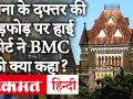 कंगना रनौत के ऑफिस की तोड़फोड़ पर HC ने कहा- BMC की कार्रवाई अवैध, कल होगी सुनवाई - Hindi News | Kangana Ranaut's office demolition HC stay and said the action of BMC is illegal | Latest bollywood Videos at Lokmatnews.in