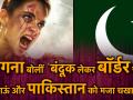 वीडियोः कंगना बोली- बंदूक लेकर बॉर्डर चली जाऊं और पाकिस्तान को मजा चखा दूं! - Hindi News | Kangana wishes to go to border and teach lesson to Pakistan, watch video | Latest bollywood Videos at Lokmatnews.in