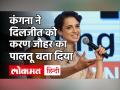 Kangana Ranaut और Diljit Dosanjh के बीच Farmers Protest को लेकर छिड़ी Twiitter War, हुई गाली गलौज! - Hindi News | Kangana Ranut Diljit Dosanjh Ugly Twitter War Over Farmer Protest | Latest bollywood Videos at Lokmatnews.in