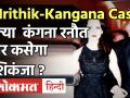 Kangana Ranaut ने फिर बढ़ाई Hrithik Roshan की मुश्किलें, ईमेल केस में क्राइम ब्रांच भेज सकती है समन! - Hindi News | Crime Branch Likely to Summon Hrithik Roshan Over Kangana Ranaut Email Case | Latest bollywood Videos at Lokmatnews.in