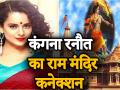 राम मंदिर पर फिल्म बनाएंगी बॉलीवुड क्वीन Kangana Ranaut, नाम होगा 'अपराजित अयोध्या' - Hindi News | Kangana Ranaut film on Ayodhya Ram Mandir | Latest bollywood Videos at Lokmatnews.in