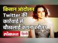 Farmers Protest: Twitter पर भड़कीं Kangana Ranaut, बताया China की कठपुतली, दे डाली धमकी - Hindi News | Kangana Ranaut slams Twitter on farmer protest | Latest bollywood Videos at Lokmatnews.in