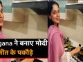 पीएम मोदी की शानदार जीत पर कंगना रनौत ने तले पकौड़े - Hindi News | Bollywood actress Kangana Ranaut celebrates Prime Minister Narendra Modi's win in Lok Sabha elections 2019 | Latest bollywood Videos at Lokmatnews.in