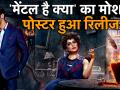 कंगना-राजकुमार की 'मेंटल है क्या' का मोशन पोस्टर हुआ रिलीज, देखें खास वीडियो - Hindi News | Rajkummar Rao Kangana Ranaut Film Mental Hai kya Motion Poster Release | Latest bollywood Videos at Lokmatnews.in