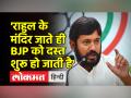बीजेपी को राहुल गांधी के मंदिर जाने दिक्कत होती है, मस्जिद जाने से नहीं - कन्हैया कुमार - Hindi News | BJP has problem with Rahul Gandhi going to temple, not going to mosque - Kanhaiya Kumar | Latest india Videos at Lokmatnews.in