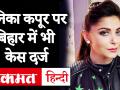 कनिका कपूर पर बिहार में भी केस दर्ज, कोरोनावायरस फैलाने का आरोप - Hindi News | Case Against Kanika Kapoor in Bihar after Lucknow, accused of spreading coronavirus. | Latest india Videos at Lokmatnews.in