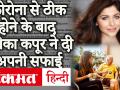 Coronavirus से ठीक होने के बाद खुद पर लगे आरोपों पर Kanika Kapoor ने तोड़ी चुप्पी, कही ये बड़ी बात - Hindi News | Kanika Kapoor statement after she recovers from Coronavirus | Latest bollywood Videos at Lokmatnews.in