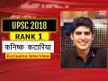 Exclusive Interview: दक्षिण कोरिया में नौकरी करते थे कनिष्क कटारिया, भारत लौटकर बने यूपीएससी टॉपर - Hindi News | UPSC Civil Services Result 2018 topper Kanishka Kataria Exclusive Interview with Lokmat Hindi | Latest jobs News at Lokmatnews.in