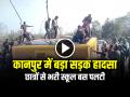 Kanpur Bus Accident: कानपुर में बड़ा सड़क हादसा, छात्रों से भरी स्कूल बस पलटी, देखें वीडियो - Hindi News | Kanpur Bus Accident School bus overturned students and teachers injured | Latest crime News at Lokmatnews.in