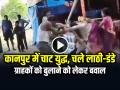 कानपुर में चाट युद्ध, चले लाठी-डंडे, ग्राहकों को बुलाने को लेकर बवाल - Hindi News | Kanpur Chaat War ShopKeepers fight with sticks Video Goes Viral | Latest weird News at Lokmatnews.in