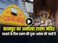 VIDEO: कानपुर का अनोखा रावण मंदिर, दशहरे के दिन रावण की पूजा-अर्चना की जाती है - Hindi News | Kanpur has a unique Ravana temple, where Ravana is worshipped on Dussehra | Latest india News at Lokmatnews.in