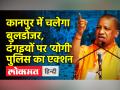 कानपुर में चलेगा बुलडोजर,दंगइयों पर एक्शन में योगी की पुलिस - Hindi News | UP Police arrests Kanpur Violence 'mastermind' | Latest india Videos at Lokmatnews.in