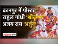 Rahul Gandhi का 'श्रीकृष्ण' और 'अर्जुन' वाला पोस्टर वायरल - Hindi News | Rahul Gandhi's poster with 'Shri Krishna' and 'Arjun' goes viral | Latest india Videos at Lokmatnews.in