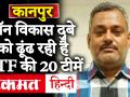 Kanpur Encounter: गैंगेस्टर विकास दुबे पर 1 लाख का इनाम, STF की 20 टीमें, 3000 से अधिक पुलिसकर्मी पीछे लगे - Hindi News | Kanpur Encounter: Gangster Vikas Dubey's reward of 1 lakh, 20 teams of STF, more than 3000 policemen lag behind | Latest crime Videos at Lokmatnews.in